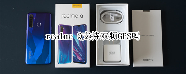 realme Q支持雙頻GPS嗎