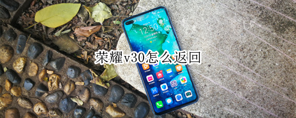 榮耀v30怎么返回