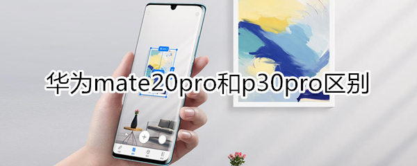 華為mate20pro和p30pro區(qū)別