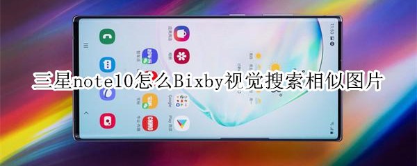 三星note10怎么用Bixby搜索相似图片