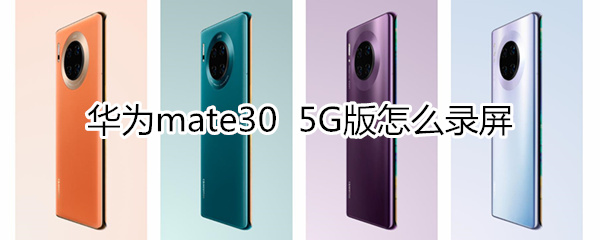 華為mate30 5G版怎么錄屏