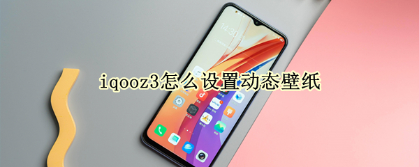 iqooz3怎么設(shè)置動態(tài)壁紙