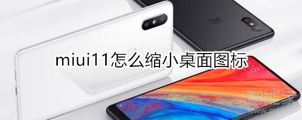 miui11怎么縮小桌面圖標(biāo)