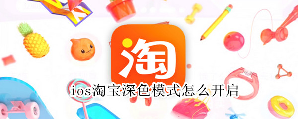 ios淘寶深色模式怎么開啟