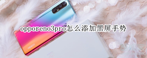 opporeno3pro怎么添加黑屏手勢