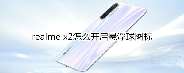 realme x2怎么開啟懸浮球圖標(biāo)