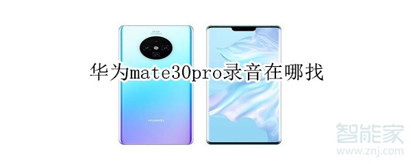 華為mate30pro錄音在哪找