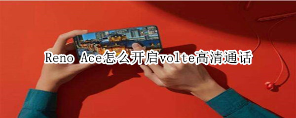 Reno Ace怎么開啟volte高清通話