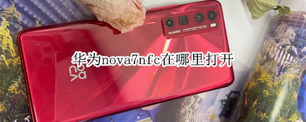 华为nova7nfc在哪里打开