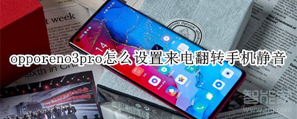 opporeno3pro怎么設(shè)置來電翻轉(zhuǎn)手機靜音