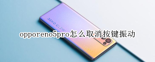 opporeno5pro怎么取消按鍵振動(dòng)