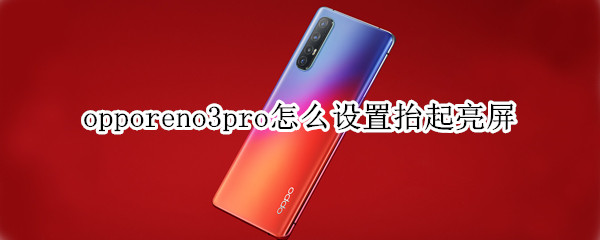 opporeno3pro怎么設置抬起亮屏