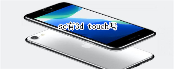 se有3d touch吗