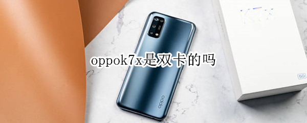 oppok7x是雙卡的嗎