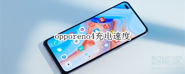 opporeno4充電速度