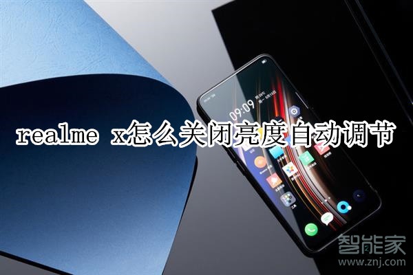 realme x怎么关闭亮度自动调节