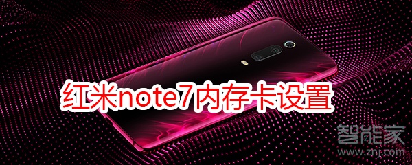 紅米note7內(nèi)存卡設(shè)置