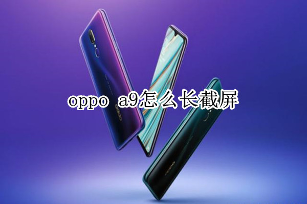 oppo a9怎么长截屏