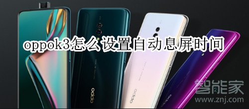 oppok3怎么設置自動息屏時間