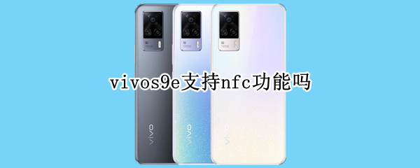 vivos9e支持nfc功能吗