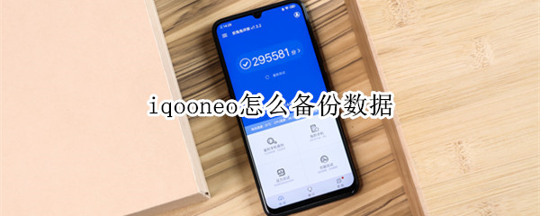 iqooneo怎么備份數(shù)據(jù)