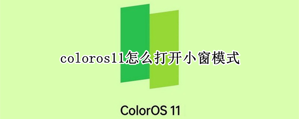 coloros11怎么打開小窗模式