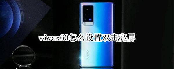 vivox60怎么設(shè)置雙擊亮屏