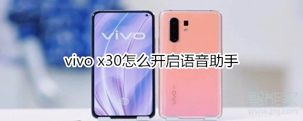 vivo x30怎么開啟語音助手