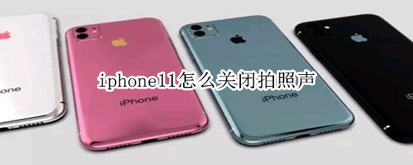 iphone11怎么关闭拍照声