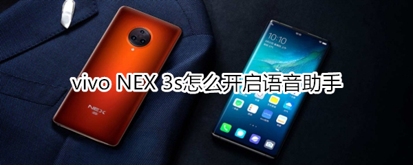 vivo NEX 3s怎么开启语音助手