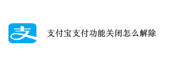 支付寶支付功能關(guān)閉怎么解除