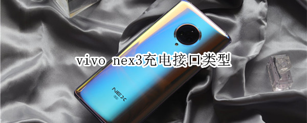 vivo nex3充电接口类型