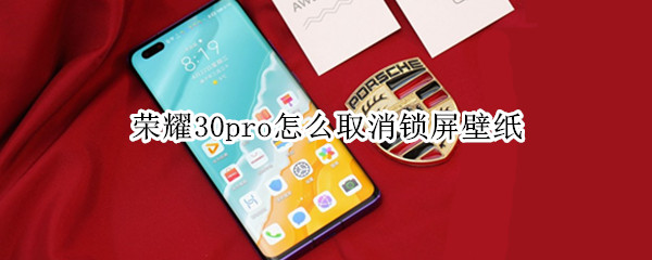 榮耀30pro怎么取消鎖屏壁紙