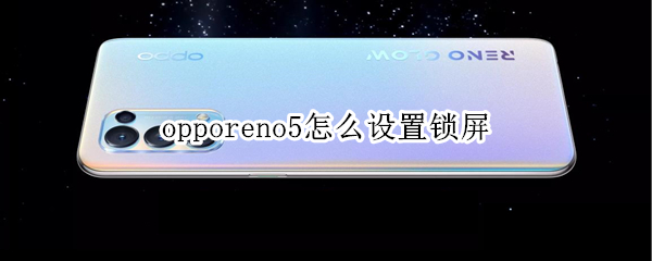 opporeno5怎么設(shè)置鎖屏