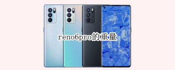 reno6pro的重量