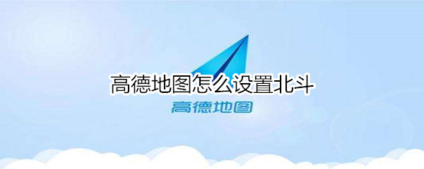 高德地圖怎么設(shè)置北斗