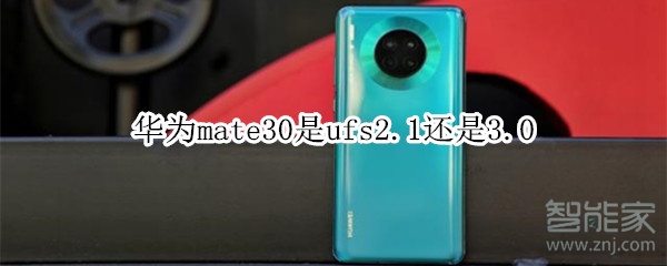 华为mate30是ufs2.1还是3.0