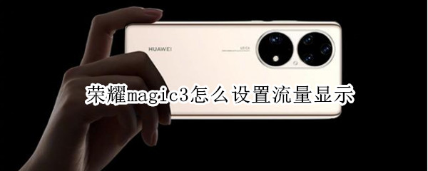 榮耀magic3怎么設(shè)置流量顯示