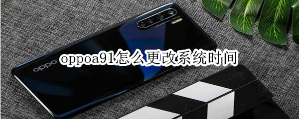 oppoa91怎么更改系統(tǒng)時間