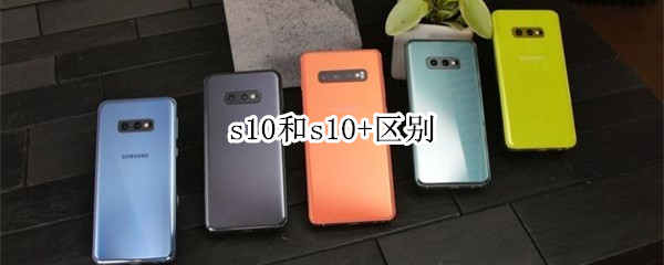 s10和s10+区别