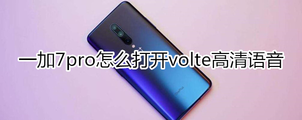 一加7pro怎么打開volte