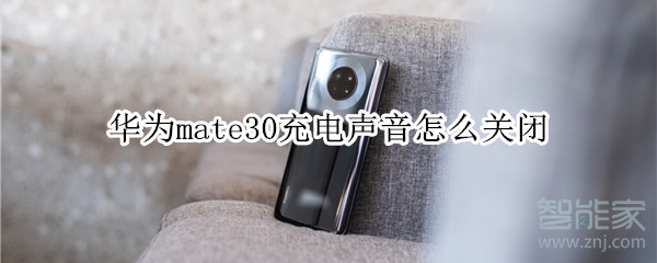 華為mate30充電聲音怎么關(guān)閉