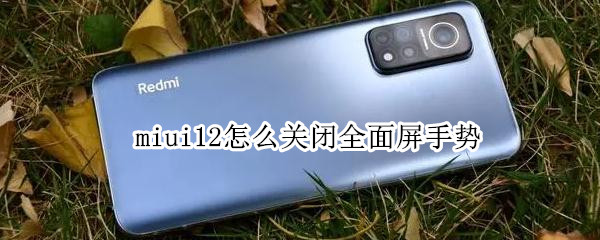 miui12怎么關閉全面屏手勢