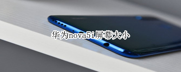 华为nova5i屏幕大小