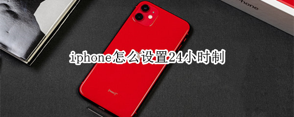 iphone怎么設(shè)置24小時(shí)制