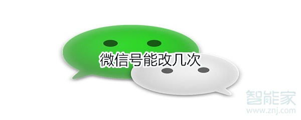 微信號能改幾次