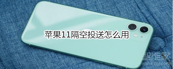 蘋果11隔空投送怎么用