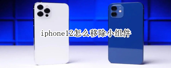 iphone12怎么移除小組件