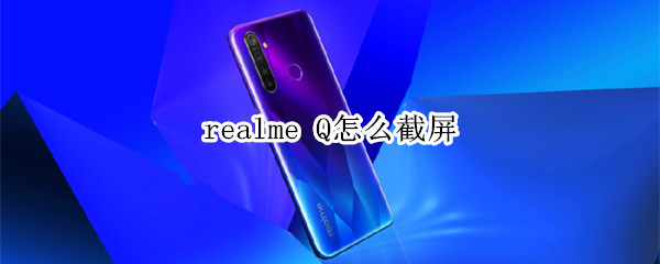 realme Q怎么截屏