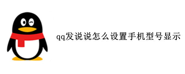 qq发说说怎么设置手机型号显示